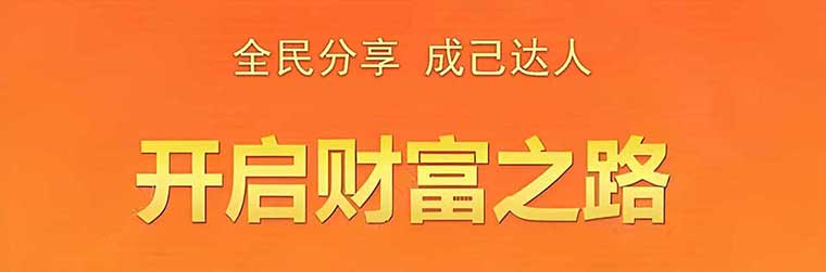 全民分享,成已达人,开启财富之路